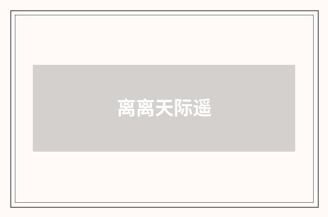 离离天际遥