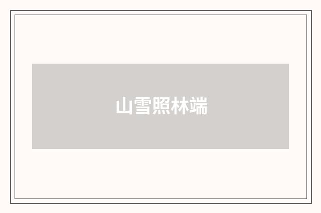 山雪照林端