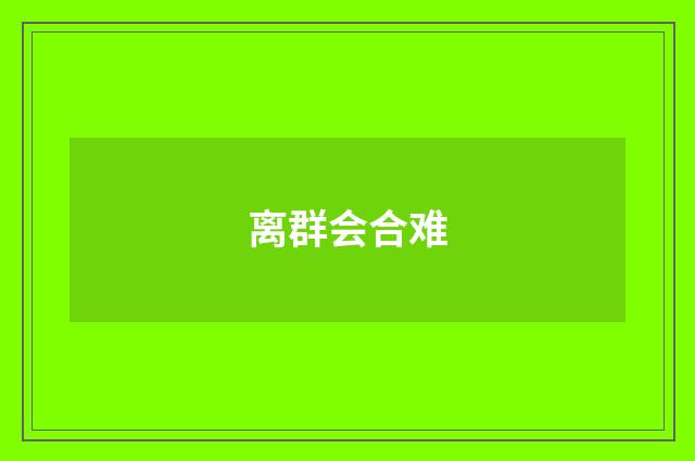 离群会合难