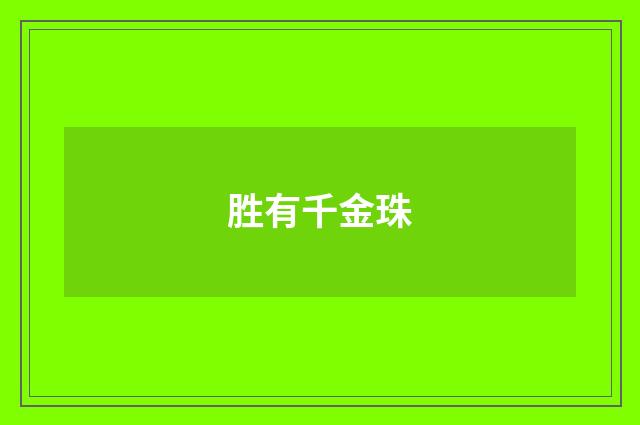 胜有千金珠
