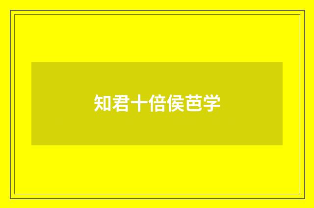 知君十倍侯芭学