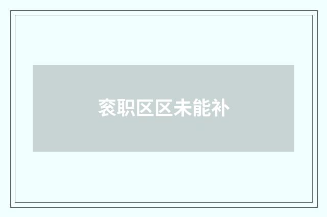 衮职区区未能补