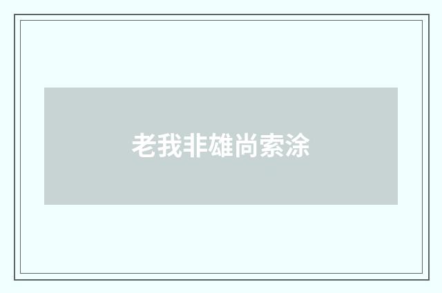 老我非雄尚索涂