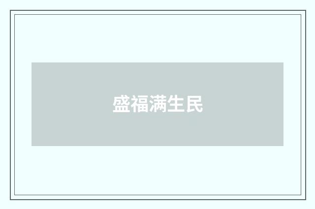 盛福满生民