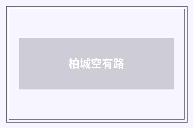 柏城空有路