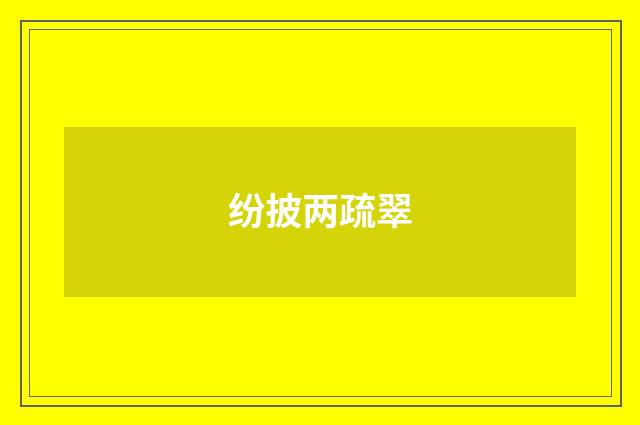 纷披两疏翠