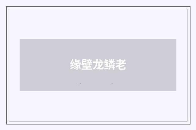 缘壁龙鳞老
