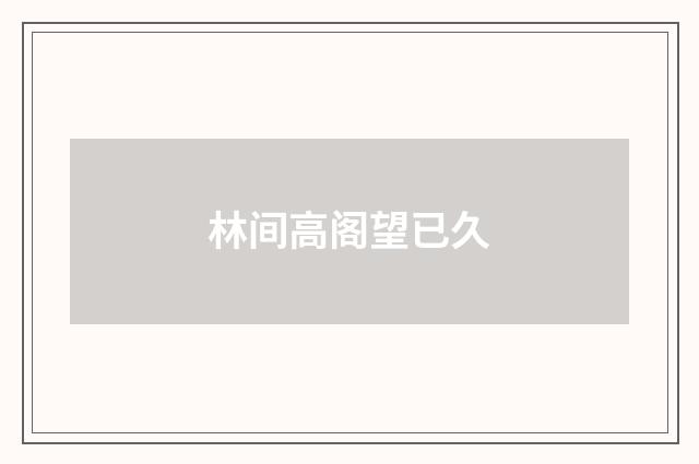林间高阁望已久