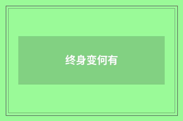 终身变何有