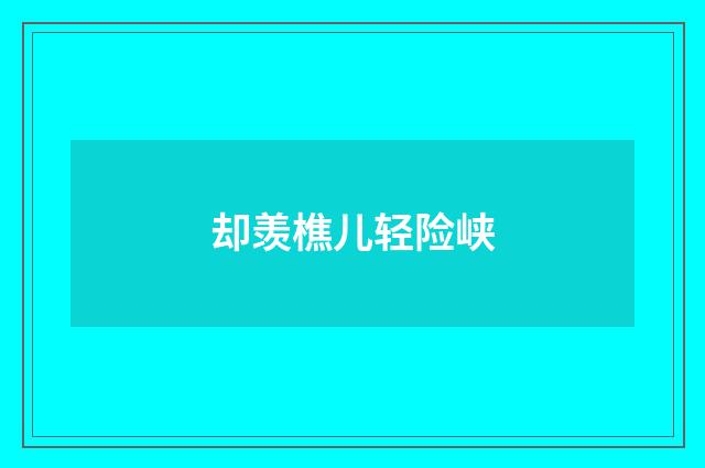 却羡樵儿轻险峡