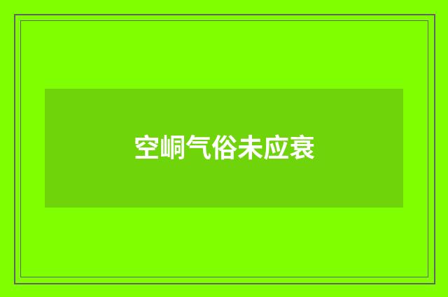 空峒气俗未应衰