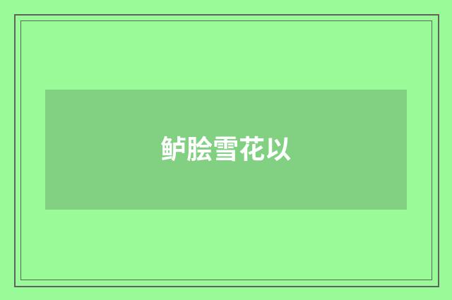 鲈脍雪花以