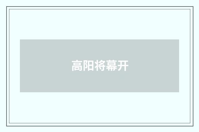 高阳将幕开