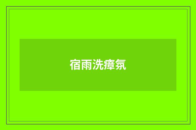 宿雨洗瘴氛