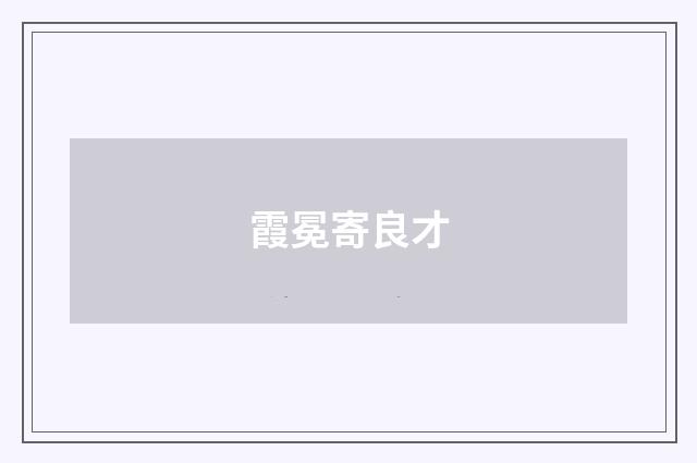 霞冕寄良才