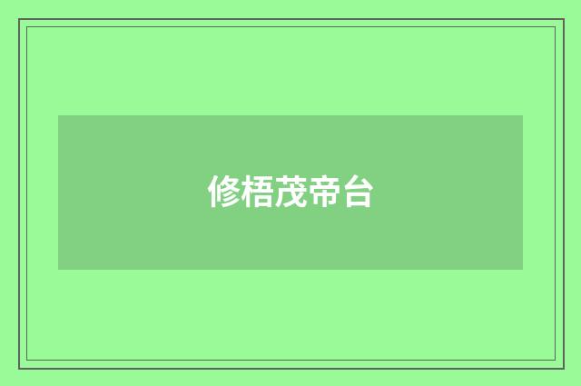 修梧茂帝台