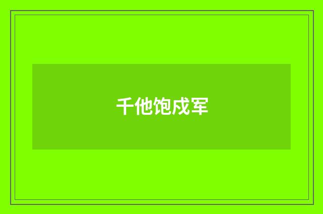 千他饱戍军