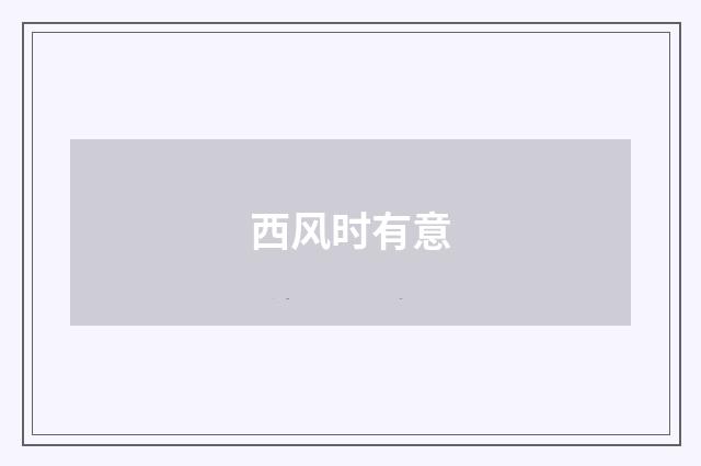 西风时有意
