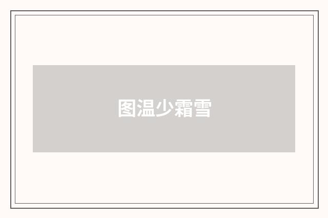 图温少霜雪