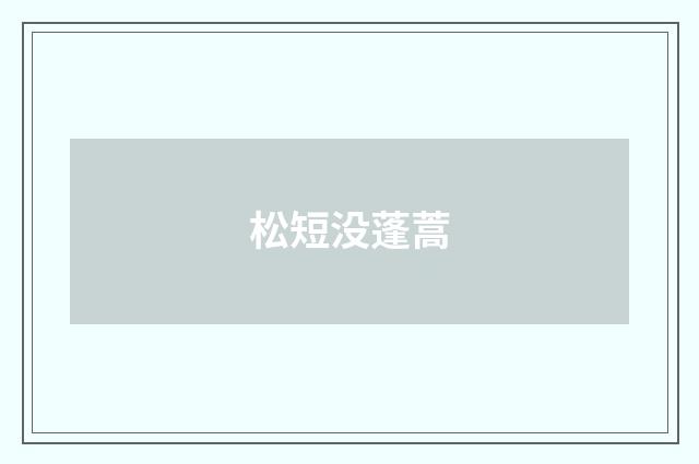 松短没蓬蒿