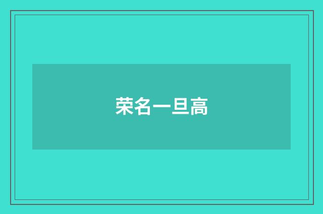 荣名一旦高