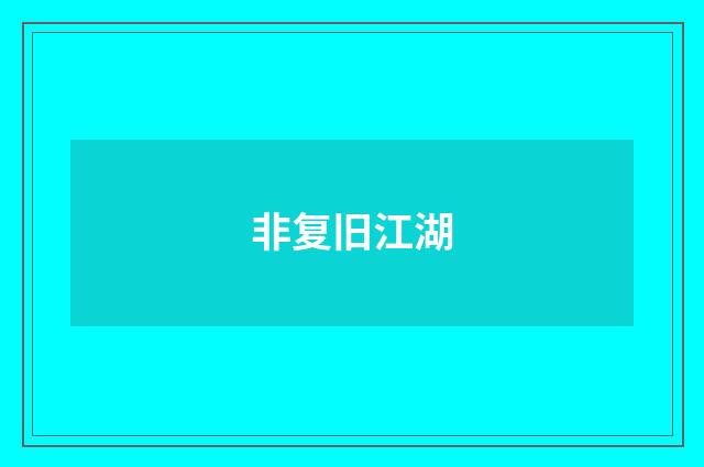 非复旧江湖