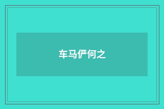 车马俨何之