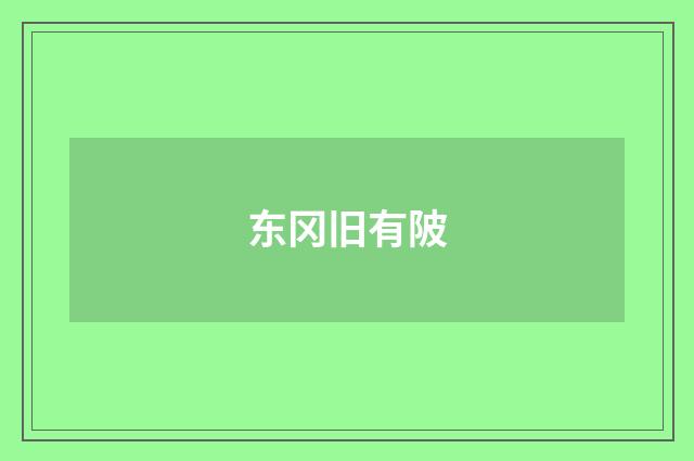 东冈旧有陂