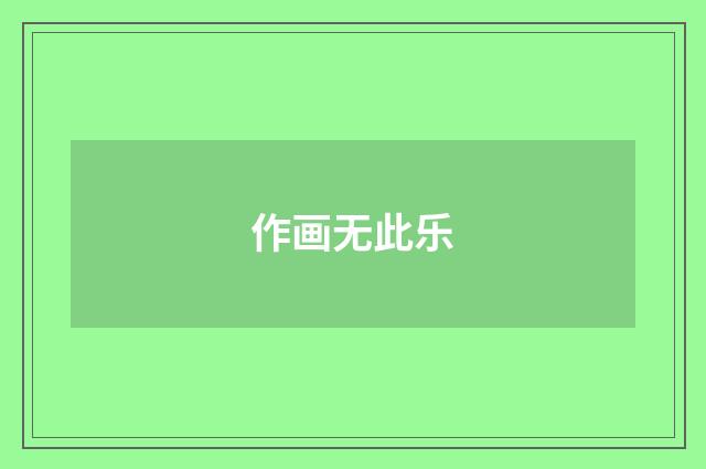 作画无此乐