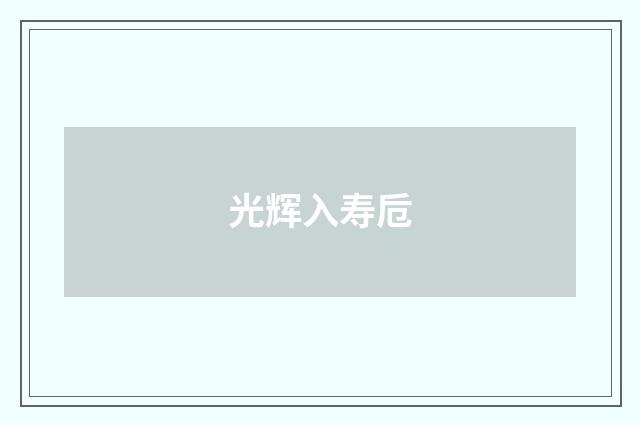 光辉入寿卮