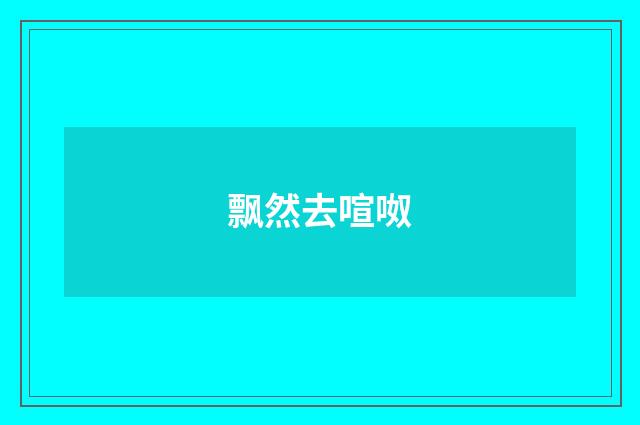 飘然去喧呶