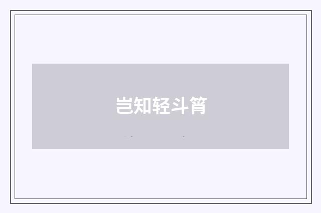 岂知轻斗筲