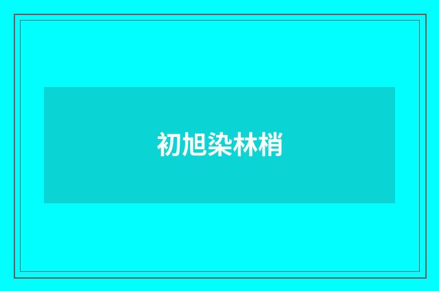 初旭染林梢