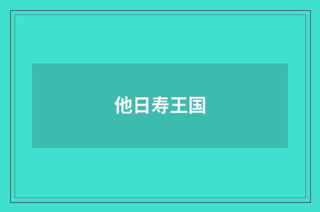 他日寿王国