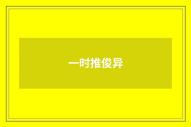一时推俊异
