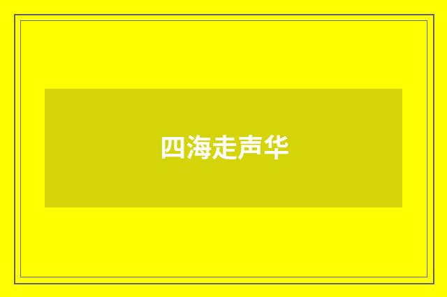 四海走声华
