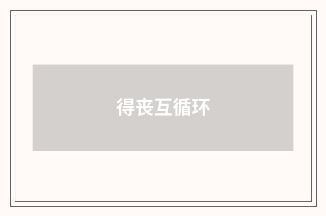 得丧互循环