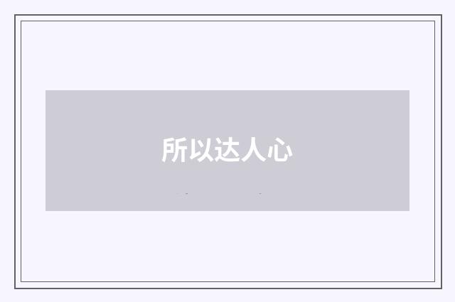 所以达人心