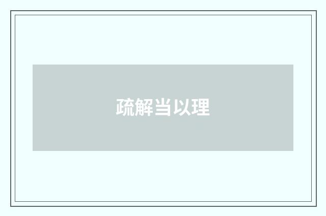 疏解当以理