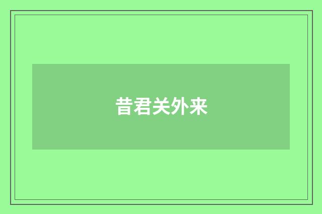 昔君关外来