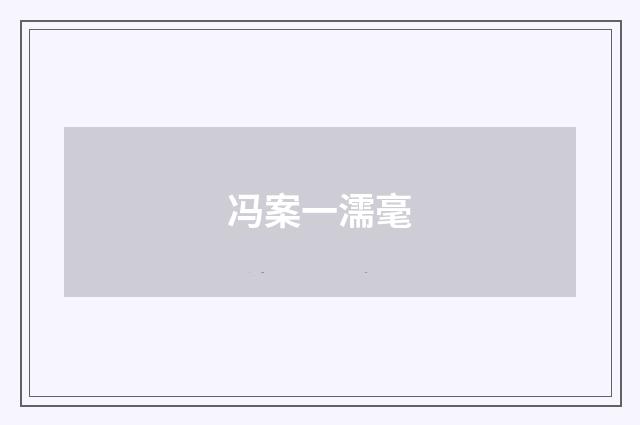 冯案一濡毫