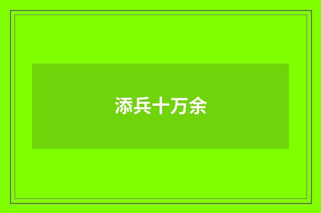 添兵十万余
