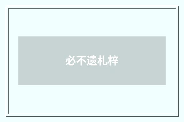 必不遗札梓