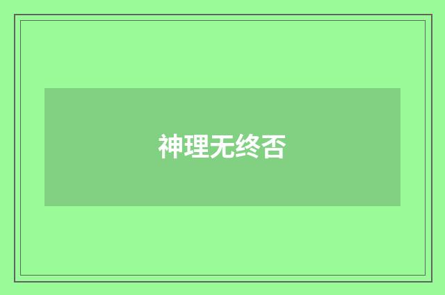 神理无终否