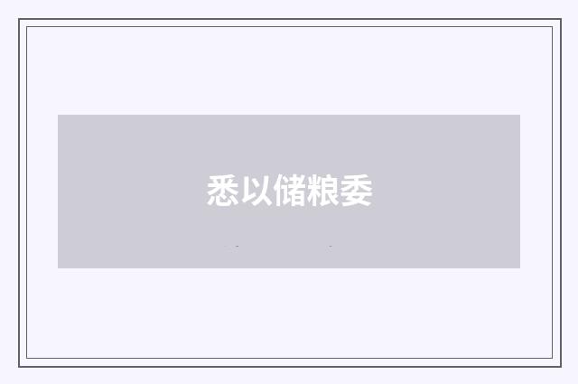 悉以储粮委