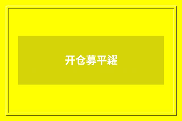 开仓募平糴