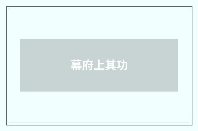 幕府上其功