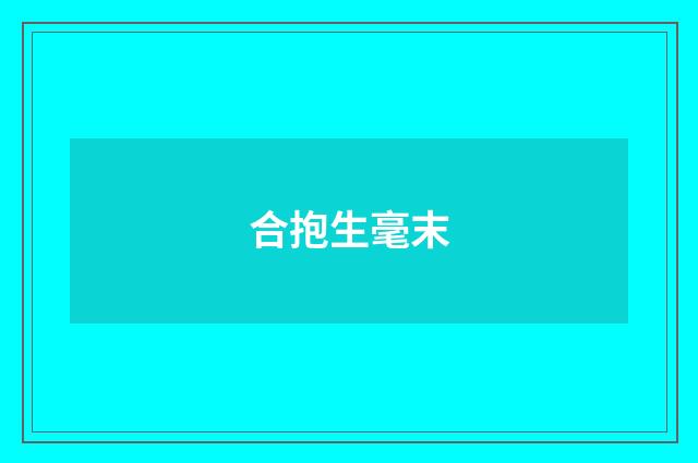 合抱生毫末