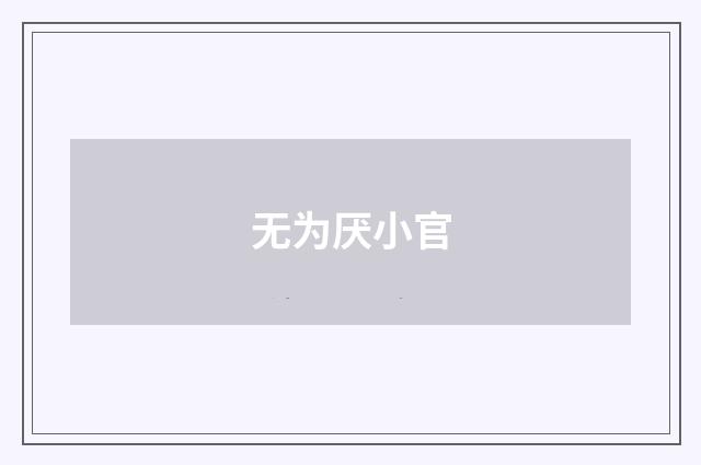无为厌小官