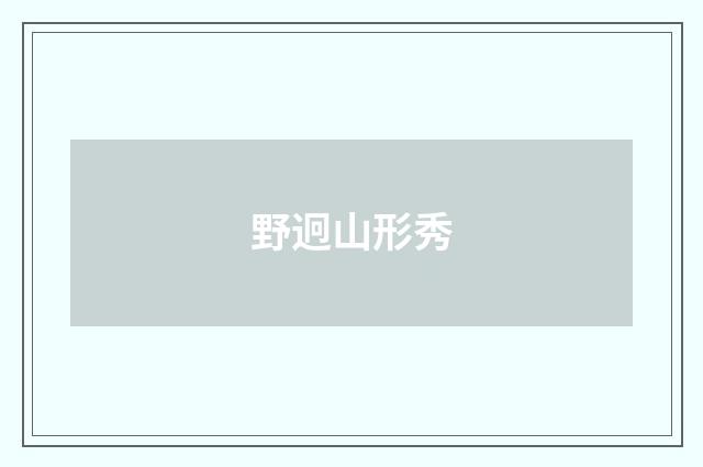 野迥山形秀
